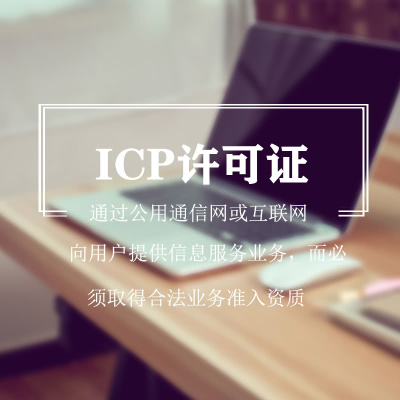 ICP经营许可证 可证受理后60到90工作日