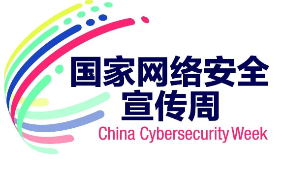邛崃市2020年国家网络安全宣传周正式启动